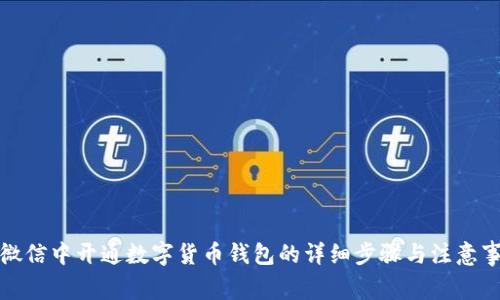在微信中开通数字货币钱包的详细步骤与注意事项