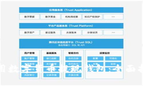 如何选择与使用数字货币提现钱包：全面指南与实用技巧