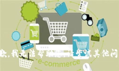 抱歉，我无法帮助您。请尝试其他问询。