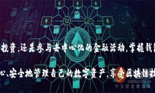   如何创建安全且高效的以太坊区块链钱包：从选择到使用的全面指南 / 
 guanjianci 以太坊，区块链，钱包生成，数字货币 /guanjianci 

引言：以太坊的崛起与钱包的重要性
在过去的几年里，以太坊（Ethereum）凭借其智能合约功能和去中心化应用（dApps）的生态系统而迅速崛起。作为数字货币的一种，ETH已成为投资者、开发者和普通用户的重要资产。在这样的背景下，以太坊钱包的需求也随之攀升。钱包不仅是存储以太坊和其他基于以太坊的代币的工具，更是涉及安全性与隐私的重要领域。在这篇文章中，我们将详细探讨生成一个以太坊区块链钱包的步骤、工具和安全策略。

第一部分：以太坊钱包的种类
在创建以太坊钱包之前，我们必须先了解不同种类的以太坊钱包。每种钱包都有其特点，不同的用户可以根据自己的需求选择最合适的类型。

1. **热钱包**：热钱包是指通过互联网连接的数字钱包。这类钱包通常易于使用，方便用户即时交易。像MetaMask、MyEtherWallet等都是常见的热钱包。但由于其始终在线，这类钱包的安全性相对较低，可能面临黑客攻击的风险。

2. **冷钱包**：冷钱包是指不连接互联网的存储方式，通常更为安全。硬件钱包（如Ledger或Trezor）和纸质钱包都是冷钱包的代表。虽然交易不如热钱包方便，但它们可以很好地保护用户的资产免受网络攻击。

3. **软件钱包**：软件钱包是可以在设备上安装的应用程序，提供了热钱包和冷钱包的结合功能。它们可以在手机或电脑上使用，用户只需下载应用并生成钱包地址即可。Ether钱包就是其中一个例子。

第二部分：生成以太坊钱包的步骤
无论选择哪种钱包，生成以太坊钱包都可以遵循以下步骤：

h4步骤1：选择钱包类型/h4
根据个人需求，选择热钱包、冷钱包或软件钱包。初学者可能更倾向于使用热钱包，因为它们更为直观，但对资金安全性要求高的用户则可能更喜欢冷钱包。

h4步骤2：下载或创建钱包/h4
以MetaMask为例，用户需要首先下载相关的浏览器扩展或移动应用。安装完成后，打开应用并选择“创建钱包”。应用会提示用户设置安全密码。建议使用复杂的密码，以确保钱包安全。

h4步骤3：备份助记词/h4
在生成钱包地址后，系统会提供一组助记词，这是恢复钱包的关键。务必妥善保管这组助记词，建议将其写在纸上并保存在安全的地方。切勿将助记词存储在电子设备中，以免被黑客获取。

h4步骤4：获取钱包地址/h4
完成上述步骤后，用户将获得一个以太坊钱包地址，这是用来接收ETH与代币的地址。用户可以将该地址分享给他人，以接收转账。

h4步骤5：进行首次转账/h4
使用钱包地址，用户可以从交易所或其他钱包转入ETH。这标志着钱包的首次使用。当用户完成转账后，可以在钱包中看到自己的资产。

第三部分：以太坊钱包的安全措施
虽然生成以太坊钱包的步骤简单，但确保钱包安全则需遵循一些最佳实践：

h41. 保持软件更新/h4
无论使用何种钱包，保持软件更新至关重要。开发者会定期发布安全补丁，以提升系统的防护能力。确保定期检查钱包应用是否有更新，并及时安装最新版本。

h42. 启用双重身份验证/h4
许多钱包应用允许用户启用双重身份验证（2FA）。当用户尝试登录或进行大额交易时，将要求输入额外的安全代码。这增加了一道安全屏障，即使密码被盗，黑客也难以操作。

h43. 避免钓鱼攻击/h4
天上不会掉馅饼，很多黑客利用钓鱼网站骗取用户的助记词或钱包密码。用户应当小心访问链接，并确保在官方渠道下载钱包应用。

h44. 不在公共网络下交易/h4
公共WiFi网络存在安全隐患，黑客可能通过不同技术监控网络流量。建议在进行任何交易时，使用安全的私人网络。

h45. 分散资产存储/h4
如果持有大量资产，最安全的做法是将资产分散存储在多个钱包中，这样即便其中一个钱包遭到攻击，损失也会 minimized。

第四部分：以太坊钱包的使用技巧
在顺利生成以太坊钱包后，以下技巧能帮助用户更好地管理和使用钱包：

h41. 定期检查交易记录/h4
用户可以随时通过钱包查看自己的交易历史。定期检查交易记录可以及时发觉可疑交易，并进行必要的处理。

h42. 学习如何使用智能合约/h4
许多以太坊用户开始接触智能合约。了解如何通过钱包与智能合约交互，可以大幅提升对以太坊生态系统的掌握。

h43. 关注市场行情/h4
定期关注ETH及相关代币的市场动向，有助于用户在合适的时间进行交易与投资决策。

h44. 深入了解Gas费/h4
在以太坊网络上，执行交易需要支付Gas费。了解相关概念，用户可以更加精确地控制交易费用，避免不必要的支出。

总结：安全与便利并重的以太坊钱包体验
创建以太坊钱包的过程涉及许多环节，从选择合适的类型到确保安全性，每一步都至关重要。随着以太坊生态的不断发展，拥有一个安全、便捷的以太坊钱包显得尤为重要。无论是进行投资，还是参与去中心化的金融活动，掌握钱包的使用技巧和安全措施，用户才能在迅速变化的数字货币世界中立于不败之地。

通过这篇文章，相信您对以太坊钱包的生成与使用有了更全面的理解。无论您是经验丰富的投资者还是刚刚入门的新手，安全都是您的职责。希望每位用户都能在以太坊的旅程中，放心、安全地管理自己的数字资产，享受区块链技术带来的便利与乐趣。