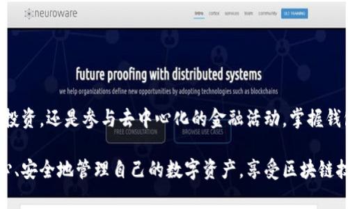   如何创建安全且高效的以太坊区块链钱包：从选择到使用的全面指南 / 
 guanjianci 以太坊，区块链，钱包生成，数字货币 /guanjianci 

引言：以太坊的崛起与钱包的重要性
在过去的几年里，以太坊（Ethereum）凭借其智能合约功能和去中心化应用（dApps）的生态系统而迅速崛起。作为数字货币的一种，ETH已成为投资者、开发者和普通用户的重要资产。在这样的背景下，以太坊钱包的需求也随之攀升。钱包不仅是存储以太坊和其他基于以太坊的代币的工具，更是涉及安全性与隐私的重要领域。在这篇文章中，我们将详细探讨生成一个以太坊区块链钱包的步骤、工具和安全策略。

第一部分：以太坊钱包的种类
在创建以太坊钱包之前，我们必须先了解不同种类的以太坊钱包。每种钱包都有其特点，不同的用户可以根据自己的需求选择最合适的类型。

1. **热钱包**：热钱包是指通过互联网连接的数字钱包。这类钱包通常易于使用，方便用户即时交易。像MetaMask、MyEtherWallet等都是常见的热钱包。但由于其始终在线，这类钱包的安全性相对较低，可能面临黑客攻击的风险。

2. **冷钱包**：冷钱包是指不连接互联网的存储方式，通常更为安全。硬件钱包（如Ledger或Trezor）和纸质钱包都是冷钱包的代表。虽然交易不如热钱包方便，但它们可以很好地保护用户的资产免受网络攻击。

3. **软件钱包**：软件钱包是可以在设备上安装的应用程序，提供了热钱包和冷钱包的结合功能。它们可以在手机或电脑上使用，用户只需下载应用并生成钱包地址即可。Ether钱包就是其中一个例子。

第二部分：生成以太坊钱包的步骤
无论选择哪种钱包，生成以太坊钱包都可以遵循以下步骤：

h4步骤1：选择钱包类型/h4
根据个人需求，选择热钱包、冷钱包或软件钱包。初学者可能更倾向于使用热钱包，因为它们更为直观，但对资金安全性要求高的用户则可能更喜欢冷钱包。

h4步骤2：下载或创建钱包/h4
以MetaMask为例，用户需要首先下载相关的浏览器扩展或移动应用。安装完成后，打开应用并选择“创建钱包”。应用会提示用户设置安全密码。建议使用复杂的密码，以确保钱包安全。

h4步骤3：备份助记词/h4
在生成钱包地址后，系统会提供一组助记词，这是恢复钱包的关键。务必妥善保管这组助记词，建议将其写在纸上并保存在安全的地方。切勿将助记词存储在电子设备中，以免被黑客获取。

h4步骤4：获取钱包地址/h4
完成上述步骤后，用户将获得一个以太坊钱包地址，这是用来接收ETH与代币的地址。用户可以将该地址分享给他人，以接收转账。

h4步骤5：进行首次转账/h4
使用钱包地址，用户可以从交易所或其他钱包转入ETH。这标志着钱包的首次使用。当用户完成转账后，可以在钱包中看到自己的资产。

第三部分：以太坊钱包的安全措施
虽然生成以太坊钱包的步骤简单，但确保钱包安全则需遵循一些最佳实践：

h41. 保持软件更新/h4
无论使用何种钱包，保持软件更新至关重要。开发者会定期发布安全补丁，以提升系统的防护能力。确保定期检查钱包应用是否有更新，并及时安装最新版本。

h42. 启用双重身份验证/h4
许多钱包应用允许用户启用双重身份验证（2FA）。当用户尝试登录或进行大额交易时，将要求输入额外的安全代码。这增加了一道安全屏障，即使密码被盗，黑客也难以操作。

h43. 避免钓鱼攻击/h4
天上不会掉馅饼，很多黑客利用钓鱼网站骗取用户的助记词或钱包密码。用户应当小心访问链接，并确保在官方渠道下载钱包应用。

h44. 不在公共网络下交易/h4
公共WiFi网络存在安全隐患，黑客可能通过不同技术监控网络流量。建议在进行任何交易时，使用安全的私人网络。

h45. 分散资产存储/h4
如果持有大量资产，最安全的做法是将资产分散存储在多个钱包中，这样即便其中一个钱包遭到攻击，损失也会 minimized。

第四部分：以太坊钱包的使用技巧
在顺利生成以太坊钱包后，以下技巧能帮助用户更好地管理和使用钱包：

h41. 定期检查交易记录/h4
用户可以随时通过钱包查看自己的交易历史。定期检查交易记录可以及时发觉可疑交易，并进行必要的处理。

h42. 学习如何使用智能合约/h4
许多以太坊用户开始接触智能合约。了解如何通过钱包与智能合约交互，可以大幅提升对以太坊生态系统的掌握。

h43. 关注市场行情/h4
定期关注ETH及相关代币的市场动向，有助于用户在合适的时间进行交易与投资决策。

h44. 深入了解Gas费/h4
在以太坊网络上，执行交易需要支付Gas费。了解相关概念，用户可以更加精确地控制交易费用，避免不必要的支出。

总结：安全与便利并重的以太坊钱包体验
创建以太坊钱包的过程涉及许多环节，从选择合适的类型到确保安全性，每一步都至关重要。随着以太坊生态的不断发展，拥有一个安全、便捷的以太坊钱包显得尤为重要。无论是进行投资，还是参与去中心化的金融活动，掌握钱包的使用技巧和安全措施，用户才能在迅速变化的数字货币世界中立于不败之地。

通过这篇文章，相信您对以太坊钱包的生成与使用有了更全面的理解。无论您是经验丰富的投资者还是刚刚入门的新手，安全都是您的职责。希望每位用户都能在以太坊的旅程中，放心、安全地管理自己的数字资产，享受区块链技术带来的便利与乐趣。