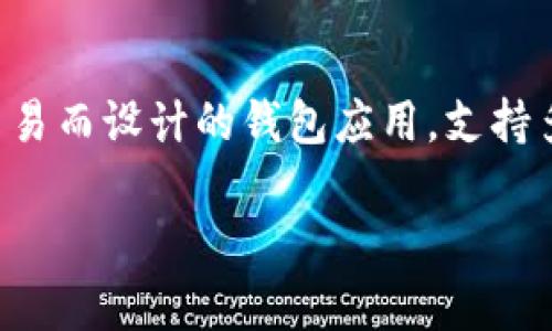 在讨论TPWallet登录的相关问题之前，我们先了解一下TPWallet是什么。TPWallet是一个专为数字资产管理和交易而设计的钱包应用，支持多种区块链资产的存储与管理。而关于助记词（Mnemonic Phrase），它是许多加密钱包用来恢复账户的重要工具。

### TPWallet助记词缺失情况下的登录及资产恢复方法详解