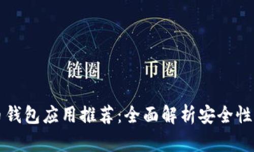 2023年最佳加密货币钱包应用推荐：全面解析安全性、使用体验与功能比较
