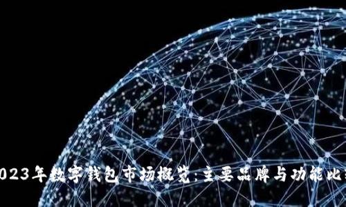 2023年数字钱包市场概览：主要品牌与功能比较