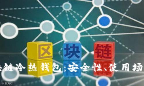 深度解析区块链冷热钱包：安全性、使用场景与选购指南