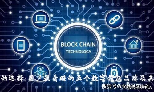 数字钱包的选择：用户最青睐的五个数字钱包品牌及其独特功能