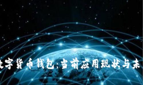 央行数字货币钱包：当前应用现状与未来展望