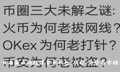 探索日本最大的数字货币钱包：功能、优势与市场影响