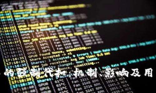 数字钱包中的强制代扣：机制、影响及用户对策解析