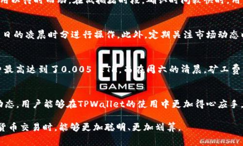    TPWallet矿工费的变化与策略分析：如何选择最低费率时间？ / 
 guanjianci  TPWallet, 矿工费, 费率时间, 加密货币 /guanjianci 

引言：TPWallet与矿工费的基础知识
在加密货币的世界中，交易费用是每位用户必须面对的一个重要因素。TPWallet作为一个多功能的区块链钱包，不仅支持多种数字资产的管理，还涉及复杂的交易机制和费率结构。矿工费是指在区块链网络中为了处理和验证交易所需的费用，通常是以加密货币支付给矿工，以激励他们维护网络的安全性和稳定性。了解何时矿工费最便宜，能够帮助用户在合适的时机进行交易，节省不必要的成本。

矿工费的形成机制
矿工费的动态变化与多个因素密切相关，包括网络的拥堵程度、交易的复杂性、以及市场供需关系的变化。当大量用户同时进行交易时，网络可能会变得拥堵，这时矿工费通常会上涨。相反，在用户较少的时段，交易费用可能会显著降低。因此，了解和分析这些因素，有助于用户在合适的时机选择最低的矿工费。

矿工费的波动规律
通过观察TPWallet的历史数据，我们可以发现一些矿工费的波动规律。在交易活跃时段，费用往往较高。例如，周一至周五的工作日，尤其是午间和下午的高峰时间，矿工费普遍会有所增加。这是因为许多人在工作期间选择进行交易，而在周末和假期时，交易的频率相对较低，从而可能导致矿工费下降。

分析交易时间的影响
在不同的时间段，矿工费的变化幅度差异明显。一般而言，晚上或是在非高峰时段（如凌晨或早晨），矿工费相对较低。这是因为大部分用户此时不活跃，网络负载减少。综上所述，建议用户在非高峰时段进行交易，尤其是周末的凌晨，其矿工费较为便宜，能够获得更加实惠的交易体验。

如何监测和预测矿工费
用户可以利用多种工具和网站来实时监测矿工费的变化。例如，许多在线区块链浏览器和钱包应用提供了实时的矿工费指南，用户可以根据这些信息来选择合适的交易时机。此外，一些应用程序和平台提供预测分析功能，可以根据市场历史数据，为用户提供费用变化的趋势预测。

设置费率策略以降低交易成本
在TPWallet中，用户可以自主设置矿工费策略，以便在保障交易及时确认的前提下，尽可能减少费用支出。用户可选择自定义交易费率，甚至在网络较为拥堵时，设置较低的费用以待时而动。在低拥堵时段，确认时间较快时，用户则可以选择稍微增加费率，以确保交易迅速处理。

总结：何时是进行TPWallet交易的最佳时机
通过分析矿工费与时间的相关性，我们可以为用户提供更为明确的交易策略。要想在TPWallet上获得最低的矿工费，用户应尽量在周末的低峰时段进行交易，或者选择在工作日的凌晨时分进行操作。此外，定期关注市场动态以及利用可用的监测工具，可以有效帮助用户找到合适的交易时机，减少矿工费支出，提升整体交易体验。

附录：实际案例分析
让我们来看一些实际案例，以帮助更清晰地理解何时进行TPWallet交易会更加划算。例如，上个月的一个周五，晚上七点到九点，网络拥挤，许多用户交易频繁，这时候的矿工费最高达到了0.005 ETH。而在周六的清晨，矿工费则降至0.0008 ETH。在这种情况下，如果用户选择在清晨进行交易，便可以节省大量费用。

结尾：实践中的灵活应变
虽然数据分析为我们提供了趋势和预测，但在实际交易中，用户仍需灵活应变。市场变化无常，实时监控以及果断的决策是加密货币交易成本的关键。希望通过掌握矿工费的动态，用户能够在TPWallet的使用中更加得心应手，享受数字资产管理的便捷与实惠。

总而言之，选择合适的时间进行交易、合理设置矿工费，是确保在TPWallet中获取最佳交易体验的有效方式。希望本篇文章能够帮助到每位TPWallet用户，让大家在参与加密货币交易时，能够更加聪明、更加划算。