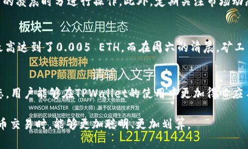    TPWallet矿工费的变化与策略分析：如何选择最低费率时间？ / 
 guanjianci  TPWallet, 矿工费, 费率时间, 加密货币 /guanjianci 

引言：TPWallet与矿工费的基础知识
在加密货币的世界中，交易费用是每位用户必须面对的一个重要因素。TPWallet作为一个多功能的区块链钱包，不仅支持多种数字资产的管理，还涉及复杂的交易机制和费率结构。矿工费是指在区块链网络中为了处理和验证交易所需的费用，通常是以加密货币支付给矿工，以激励他们维护网络的安全性和稳定性。了解何时矿工费最便宜，能够帮助用户在合适的时机进行交易，节省不必要的成本。

矿工费的形成机制
矿工费的动态变化与多个因素密切相关，包括网络的拥堵程度、交易的复杂性、以及市场供需关系的变化。当大量用户同时进行交易时，网络可能会变得拥堵，这时矿工费通常会上涨。相反，在用户较少的时段，交易费用可能会显著降低。因此，了解和分析这些因素，有助于用户在合适的时机选择最低的矿工费。

矿工费的波动规律
通过观察TPWallet的历史数据，我们可以发现一些矿工费的波动规律。在交易活跃时段，费用往往较高。例如，周一至周五的工作日，尤其是午间和下午的高峰时间，矿工费普遍会有所增加。这是因为许多人在工作期间选择进行交易，而在周末和假期时，交易的频率相对较低，从而可能导致矿工费下降。

分析交易时间的影响
在不同的时间段，矿工费的变化幅度差异明显。一般而言，晚上或是在非高峰时段（如凌晨或早晨），矿工费相对较低。这是因为大部分用户此时不活跃，网络负载减少。综上所述，建议用户在非高峰时段进行交易，尤其是周末的凌晨，其矿工费较为便宜，能够获得更加实惠的交易体验。

如何监测和预测矿工费
用户可以利用多种工具和网站来实时监测矿工费的变化。例如，许多在线区块链浏览器和钱包应用提供了实时的矿工费指南，用户可以根据这些信息来选择合适的交易时机。此外，一些应用程序和平台提供预测分析功能，可以根据市场历史数据，为用户提供费用变化的趋势预测。

设置费率策略以降低交易成本
在TPWallet中，用户可以自主设置矿工费策略，以便在保障交易及时确认的前提下，尽可能减少费用支出。用户可选择自定义交易费率，甚至在网络较为拥堵时，设置较低的费用以待时而动。在低拥堵时段，确认时间较快时，用户则可以选择稍微增加费率，以确保交易迅速处理。

总结：何时是进行TPWallet交易的最佳时机
通过分析矿工费与时间的相关性，我们可以为用户提供更为明确的交易策略。要想在TPWallet上获得最低的矿工费，用户应尽量在周末的低峰时段进行交易，或者选择在工作日的凌晨时分进行操作。此外，定期关注市场动态以及利用可用的监测工具，可以有效帮助用户找到合适的交易时机，减少矿工费支出，提升整体交易体验。

附录：实际案例分析
让我们来看一些实际案例，以帮助更清晰地理解何时进行TPWallet交易会更加划算。例如，上个月的一个周五，晚上七点到九点，网络拥挤，许多用户交易频繁，这时候的矿工费最高达到了0.005 ETH。而在周六的清晨，矿工费则降至0.0008 ETH。在这种情况下，如果用户选择在清晨进行交易，便可以节省大量费用。

结尾：实践中的灵活应变
虽然数据分析为我们提供了趋势和预测，但在实际交易中，用户仍需灵活应变。市场变化无常，实时监控以及果断的决策是加密货币交易成本的关键。希望通过掌握矿工费的动态，用户能够在TPWallet的使用中更加得心应手，享受数字资产管理的便捷与实惠。

总而言之，选择合适的时间进行交易、合理设置矿工费，是确保在TPWallet中获取最佳交易体验的有效方式。希望本篇文章能够帮助到每位TPWallet用户，让大家在参与加密货币交易时，能够更加聪明、更加划算。