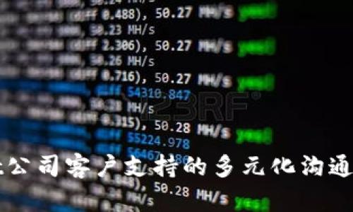TPWallet公司客户支持的多元化沟通方式解析