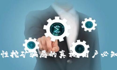 揭露TPWallet流动性挖矿骗局的真相：用户必知的警示与避险策略