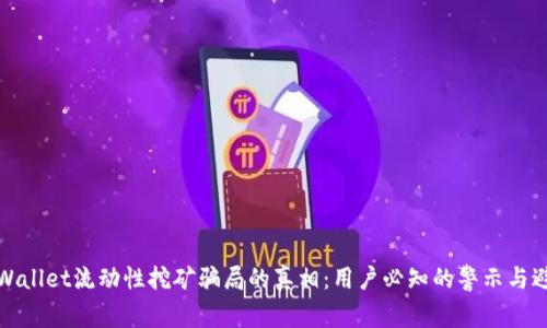 揭露TPWallet流动性挖矿骗局的真相：用户必知的警示与避险策略