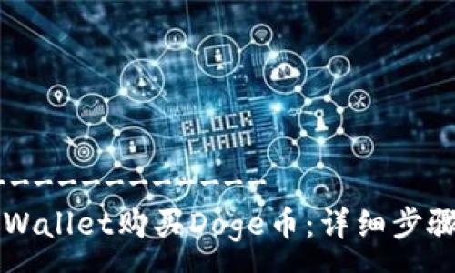 -------------------
如何通过TPWallet购买Doge币：详细步骤与实用指南