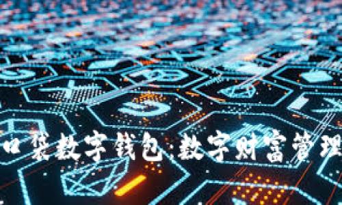 探索糖果口袋数字钱包：数字财富管理的新选择