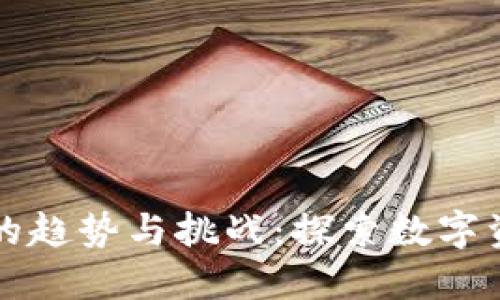 区块链钱包开发的趋势与挑战：探索数字资产管理的新蓝海