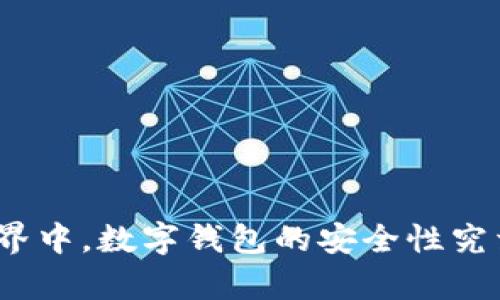 在区块链世界中，数字钱包的安全性究竟有多可靠？