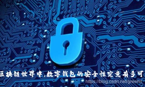 在区块链世界中，数字钱包的安全性究竟有多可靠？