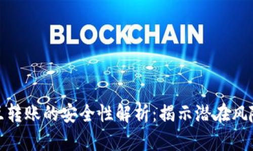 tpwallet相互转账的安全性解析：揭示潜在风险与保护措施