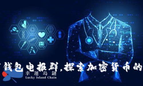 加入数字钱包电报群，探索加密货币的未来潜力