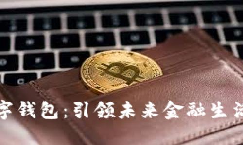 沧州银行数字钱包：引领未来金融生活的智能助理