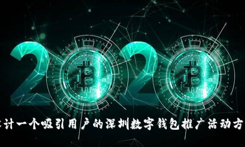 设计一个吸引用户的深圳数字钱包推广活动方案