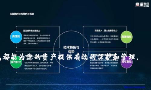   探索2023年最受欢迎的加密钱包品牌：安全性、用户体验与功能性的完美结合 / 

 guanjianci 加密钱包, 数字货币, 安全存储, 用户体验 /guanjianci 

引言：加密钱包的重要性
在数字化迅猛发展的今天，加密货币正逐渐成为投资和交易的新宠。随着比特币、以太坊等主流加密货币的崛起，越来越多的人开始关注如何安全有效地存储和管理这些数字资产。在这个背景下，加密钱包的选择就显得尤为重要。加密钱包不仅仅是存放数字货币的工具，更是保护您资产安全的第一道防线。因此，了解市场上不同品牌的加密钱包，评估它们的安全性、用户体验以及功能性，对于每一位加密货币投资者来说都是必要的。

一、加密钱包的分类及市场概况
加密钱包主要分为两种类型：热钱包和冷钱包。热钱包通常是指在线钱包，它们连接到互联网，方便用户随时交易和使用。而冷钱包则是离线钱包，能够提供更高的安全性，适合长时间存储大额资产。
随着加密市场的不断发展，各大品牌纷纷推出自己的加密钱包，竞争日益激烈。在此过程中，不同品牌凭借各自的技术优势和用户体验吸引了大量的用户。2023年，以下几款加密钱包因其卓越的性能和稳定的安全性而受到广泛关注。

二、十大热门加密钱包品牌分析

h41. Ledger/h4
Ledger是冷钱包市场的先行者，以其Ledger Nano S和Ledger Nano X两款硬件钱包闻名。Ledger钱包的最大优势在于多重安全措施，例如种子短语保护和二次验证。
此外，Ledger也提供用户友好的应用程序，方便用户管理和交易不同种类的加密货币。其专业的安全认证和可靠的用户评价使其成为许多投资者的首选。

h42. Trezor/h4
Trezor是另一家知名的硬件钱包品牌，提供Trezor One和Trezor Model T两款产品。Trezor以其开源的代码和透明的安全协议在市场上树立了良好的形象。
用户可以通过简单的界面轻松进行加密货币的存储和管理。与Ledger相似，Trezor同样注重用户的安全体验，保障用户资产的安全性。

h43. Coinbase Wallet/h4
作为全球最大的加密货币交易所之一，Coinbase推出的Coinbase Wallet是一个功能完备的热钱包。它支持多种主流加密资产，并具备DApp（去中心化应用）浏览器功能，为用户提供了更丰富的功能。
用户可以通过Coinbase简单方便地进行资产的买卖与交易，同时还可以享受到更高的资产安全保护。

h44. Exodus/h4
Exodus是一款用户界面极其友好的桌面和移动钱包，支持多种加密货币的存储。其内置的交换功能使用户可以在钱包内进行资产交易，省去了繁琐的转账步骤。
更为人称道的是，Exodus的设计注重用户体验，其美观的界面和简洁的操作使得加密货币的管理变得轻松。

h45. Trust Wallet/h4
Trust Wallet是一款开源的移动钱包，支持多种区块链和代币。作为Binance支持的官方钱包，Trust Wallet在安全性和用户体验方面表现出色。
它的便捷性使得用户能够快速访问不同的区块链应用，这对于喜欢进行不同项目投资的用户而言无疑是一个便利之选。

h46. Atomic Wallet/h4
Atomic Wallet因其去中心化的特性而受到欢迎，用户可以在其平台上进行多种加密资产的存储与交换。它支持超过500种加密资产，且不需要创建账户。
其内置的兑换功能确保了用户在钱包内就能完成资产交易的需求，省去了繁琐的外部转账。

h47. Mycelium/h4
Mycelium是一款成熟的比特币钱包，尤其受到比特币投资者的青睐。它支持多种功能，包括硬件钱包集成和交易的快速跟踪等。
Mycelium的界面虽然较为简洁，但其功能却不容小觑，让用户在管理资产的时候能够游刃有余。

h48. Zengo/h4
Zengo是一款结合了安全性与便捷性的多资产钱包。它采用了生物识别技术，确保用户身份的安全性，非常适合新手用户。
该钱包的界面设计简洁，同时也提供了显著的客户支持，减少了用户在使用过程中的迷茫感。

h49. BitBox/h4
BitBox是一款由Swiss company Shift Crypto开发的硬件钱包，以其安全性和隐私保护著称。它的设计简约，操作简单，非常适合技术小白。
此外，BitBox还提供开源的安全审计，有助于进一步提高用户的信任感。

h410. Guarda/h4
Guarda是一款支持多种平台（包括桌面和移动）的多币种钱包。它的特点在于用户拥有私钥的控制权，能够确保安全性。
Guarda还内置了交易功能，可以让用户在钱包内方便地进行资产管理。

三、加密钱包选择时的考虑因素
在选择加密钱包时，投资者应考虑以下几个关键因素：
h41. 安全性/h4
无论是热钱包还是冷钱包，安全性都是首要考量。用户应该关注钱包是否支持两步验证、加密存储以及种子短语保护等功能。

h42. 用户体验/h4
一个友好的用户界面能够显著提升使用体验，尤其对于初次接触加密货币的用户而言。投资者应选择那些界面简洁、操作方便的钱包。

h43. 资产支持/h4
不同的钱包支持的加密资产种类各不相同，投资者应选择那些能支持其所持有的加密货币的钱包，以确保资产的流动性。

h44. 客户支持/h4
良好的客户支持能够帮助用户迅速解决使用过程中的问题，因此选择那些提供及时、有效的支持服务的钱包是明智之举。

结论：保护资产的关键选择
总的来说，加密钱包对于数字资产的管理至关重要。不同的品牌各具优势，投资者应根据自身的需求选择合适的钱包。无论是想要短期交易的用户，还是需要长期持有的投资者，合理选择加密钱包都能为您的资产提供有效的保护和管理。
随着加密市场的持续发展和技术的不断进步，加密钱包的功能和安全性也在不断提升。选择合适的加密钱包，不单是为了数字资产的安全，也是为了提高您的交易效率和投资体验。
希望通过本文的分析，您能够在众多品牌中找到符合您需求的加密钱包，为您的数字资产保驾护航。在投资加密货币时，请一定要做好安全保障，做一个理智而成熟的投资者。