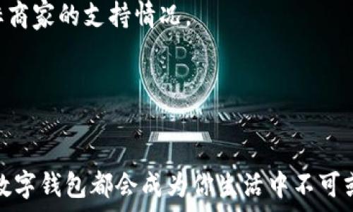    

如何顺利开启数字钱包支付功能：一步一步教你设置与使用 

 /  

 guanjianci  

数字钱包, 支付设置, 手机支付, 移动支付 

 /guanjianci 

引言：数字钱包的崛起与发展

在这个快速数字化的时代，传统的现金交易正逐渐被更为便捷的数字钱包所取代。数字钱包不仅能安全存储用户的支付信息，还方便用户随时随地进行支付。这种新兴的支付方式无疑为我们的日常生活带来了极大的便利。无论是买咖啡、支付购物账单，还是转账给朋友，数字钱包都能够快速、轻松地完成。

第一步：选择合适的数字钱包平台

在你决定开启数字钱包支付功能之前，首先需要选择一个合适的平台。目前市场上有许多数字钱包提供商，例如支付宝、微信支付、PayPal、Apple Pay 等。每个平台都有自己独特的功能和优势。

例如，支付宝在中国的用户基数非常庞大，除了支付功能外，还提供诸如理财、贷款等多种金融服务；而PayPal则在全球范围内享有一定的信誉，是国际交易的首选。你可以根据自己的需求与使用场景，选择最适合你的数字钱包。

第二步：下载与安装应用程序

选择好数字钱包平台后，你需要在手机应用商店中下载相应的应用程序。无论是 Android 还是 iOS 系统，都能轻松找到你所需的应用。当安装完成后，点击图标打开应用程序，开始注册你的账户。

第三步：注册账户与身份验证

注册过程一般较为简单，只需提供一些基本的个人信息，例如手机号码或电子邮箱地址。在输入相关信息后，系统通常会要求进行身份验证，这一步是确保你的账户安全的关键。在某些平台上，你可能还需要上传身份证明文件或进行面部识别。

尽量提供真实的信息，以免在后续使用中遇到麻烦。同时，不同国家或地区的法规可能会影响注册过程，因此务必仔细阅读相关条款。

第四步：绑定你的支付方式

完成注册后，接下来要做的是绑定你的支付方式。数字钱包通常支持多种支付方式，包括信用卡、借记卡及银行账户等。选择适合自己的支付方式并根据提示输入相关信息。

根据不同的数字钱包平台，其绑定流程可能略有不同，有些平台还会要求进行小额扣款以验证绑定的有效性。此时你需要查看你的银行账户或支付卡的交易记录，确认小额扣款是否到账，并按照指示完成验证。

第五步：充值与管理余额

在绑定支付方式后，你可以选择给你的数字钱包进行充值。充值方式也各异，可能涵盖银行转账、二维码扫描等多种形式。完成充值后，你将拥有可随时使用的余额，为你的支付提供更大的灵活性。

此外，还应定期查看钱包的余额和交易记录，确保没有异常支出，及时处理任何可疑交易。

第六步：学习如何使用数字钱包进行支付

首先，你需要了解如何在不同的场合使用数字钱包进行支付。在实体店购物时，可以通过扫描二维码或者 NFC（近场通讯）技术完成支付。在网上购物时，只需选择数字钱包作为支付方式，然后按照提示完成付款流程。

此外，数字钱包还支持在线转账功能，可以轻松将钱转给朋友。不仅省时省力，有时使用数字钱包转账可能还会享受额外的优惠。

第七步：保障账户安全

随着数字化支付日渐普及，网络安全问题也愈发重要。为保障你的数字钱包账户安全，建议开启双重身份验证，并定期更新密码。与此同时，在进行任何交易时，务必核实其合法性，尽量避免在不安全的网络环境下进行支付。

此外，应保持数字钱包应用的更新，以获取最新的安全补丁和功能升级。

总结：享受便捷的数字支付生活

一旦你成功开启了数字钱包支付功能，就可以轻松享受快速、便捷的支付体验。随着技术的不断进步，数字钱包的功能将会越来越丰富，未来的支付方式也会更加多样化。

从选择合适的平台到确保账户安全，了解每一个细节都会让你在使用数字钱包的过程中更加顺畅。开始你的数字支付旅程吧，让生活因科技而变得更加轻松！ 

常见问题解答

strongQ1:/strong 使用数字钱包支付安全吗？
strongA1:/strong 大多数数字钱包都采取了安全措施，例如加密和身份验证制度以保护用户的支付信息。同时，个人用户在进行交易时也应保持警惕，确保在安全的网络环境中操作。

strongQ2:/strong 数字钱包支持跨国支付吗？
strongA2:/strong 部分数字钱包平台支持国际支付功能，你可以直接在国际商家处使用。但是具体取决于你选择的数字钱包以及目标商家的支持情况。

strongQ3:/strong 如果忘记了密码该怎么办？
strongA3:/strong 大多数数字钱包都提供找回密码的选项，按照提示完成身份验证后，可以重设密码。

通过上述步骤与提示，你将能够顺利开启并使用数字钱包支付功能，享受现代化数字交易的便利。无论是在购物、转账或是账单支付中，数字钱包都会成为你生活中不可或缺的好帮手。