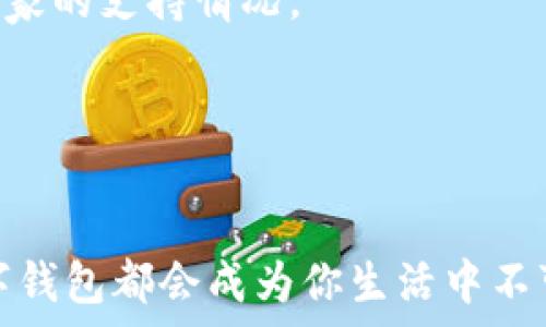    

如何顺利开启数字钱包支付功能：一步一步教你设置与使用 

 /  

 guanjianci  

数字钱包, 支付设置, 手机支付, 移动支付 

 /guanjianci 

引言：数字钱包的崛起与发展

在这个快速数字化的时代，传统的现金交易正逐渐被更为便捷的数字钱包所取代。数字钱包不仅能安全存储用户的支付信息，还方便用户随时随地进行支付。这种新兴的支付方式无疑为我们的日常生活带来了极大的便利。无论是买咖啡、支付购物账单，还是转账给朋友，数字钱包都能够快速、轻松地完成。

第一步：选择合适的数字钱包平台

在你决定开启数字钱包支付功能之前，首先需要选择一个合适的平台。目前市场上有许多数字钱包提供商，例如支付宝、微信支付、PayPal、Apple Pay 等。每个平台都有自己独特的功能和优势。

例如，支付宝在中国的用户基数非常庞大，除了支付功能外，还提供诸如理财、贷款等多种金融服务；而PayPal则在全球范围内享有一定的信誉，是国际交易的首选。你可以根据自己的需求与使用场景，选择最适合你的数字钱包。

第二步：下载与安装应用程序

选择好数字钱包平台后，你需要在手机应用商店中下载相应的应用程序。无论是 Android 还是 iOS 系统，都能轻松找到你所需的应用。当安装完成后，点击图标打开应用程序，开始注册你的账户。

第三步：注册账户与身份验证

注册过程一般较为简单，只需提供一些基本的个人信息，例如手机号码或电子邮箱地址。在输入相关信息后，系统通常会要求进行身份验证，这一步是确保你的账户安全的关键。在某些平台上，你可能还需要上传身份证明文件或进行面部识别。

尽量提供真实的信息，以免在后续使用中遇到麻烦。同时，不同国家或地区的法规可能会影响注册过程，因此务必仔细阅读相关条款。

第四步：绑定你的支付方式

完成注册后，接下来要做的是绑定你的支付方式。数字钱包通常支持多种支付方式，包括信用卡、借记卡及银行账户等。选择适合自己的支付方式并根据提示输入相关信息。

根据不同的数字钱包平台，其绑定流程可能略有不同，有些平台还会要求进行小额扣款以验证绑定的有效性。此时你需要查看你的银行账户或支付卡的交易记录，确认小额扣款是否到账，并按照指示完成验证。

第五步：充值与管理余额

在绑定支付方式后，你可以选择给你的数字钱包进行充值。充值方式也各异，可能涵盖银行转账、二维码扫描等多种形式。完成充值后，你将拥有可随时使用的余额，为你的支付提供更大的灵活性。

此外，还应定期查看钱包的余额和交易记录，确保没有异常支出，及时处理任何可疑交易。

第六步：学习如何使用数字钱包进行支付

首先，你需要了解如何在不同的场合使用数字钱包进行支付。在实体店购物时，可以通过扫描二维码或者 NFC（近场通讯）技术完成支付。在网上购物时，只需选择数字钱包作为支付方式，然后按照提示完成付款流程。

此外，数字钱包还支持在线转账功能，可以轻松将钱转给朋友。不仅省时省力，有时使用数字钱包转账可能还会享受额外的优惠。

第七步：保障账户安全

随着数字化支付日渐普及，网络安全问题也愈发重要。为保障你的数字钱包账户安全，建议开启双重身份验证，并定期更新密码。与此同时，在进行任何交易时，务必核实其合法性，尽量避免在不安全的网络环境下进行支付。

此外，应保持数字钱包应用的更新，以获取最新的安全补丁和功能升级。

总结：享受便捷的数字支付生活

一旦你成功开启了数字钱包支付功能，就可以轻松享受快速、便捷的支付体验。随着技术的不断进步，数字钱包的功能将会越来越丰富，未来的支付方式也会更加多样化。

从选择合适的平台到确保账户安全，了解每一个细节都会让你在使用数字钱包的过程中更加顺畅。开始你的数字支付旅程吧，让生活因科技而变得更加轻松！ 

常见问题解答

strongQ1:/strong 使用数字钱包支付安全吗？
strongA1:/strong 大多数数字钱包都采取了安全措施，例如加密和身份验证制度以保护用户的支付信息。同时，个人用户在进行交易时也应保持警惕，确保在安全的网络环境中操作。

strongQ2:/strong 数字钱包支持跨国支付吗？
strongA2:/strong 部分数字钱包平台支持国际支付功能，你可以直接在国际商家处使用。但是具体取决于你选择的数字钱包以及目标商家的支持情况。

strongQ3:/strong 如果忘记了密码该怎么办？
strongA3:/strong 大多数数字钱包都提供找回密码的选项，按照提示完成身份验证后，可以重设密码。

通过上述步骤与提示，你将能够顺利开启并使用数字钱包支付功能，享受现代化数字交易的便利。无论是在购物、转账或是账单支付中，数字钱包都会成为你生活中不可或缺的好帮手。