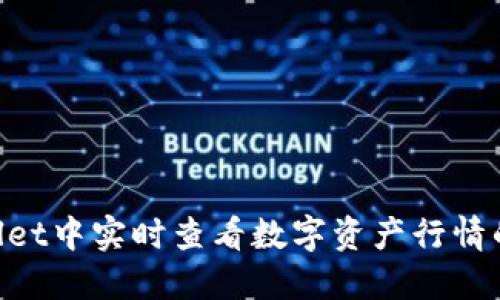 \在TPWallet中实时查看数字资产行情的实用指南