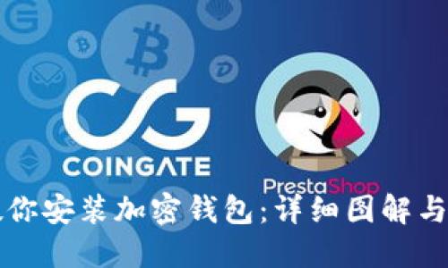 一步步教你安装加密钱包：详细图解与实用技巧