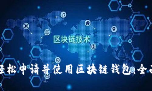 如何轻松申请并使用区块链钱包：全面指南