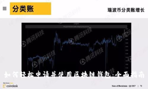 如何轻松申请并使用区块链钱包：全面指南