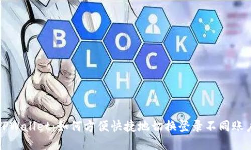 TPWallet：如何方便快捷地切换登录不同账户