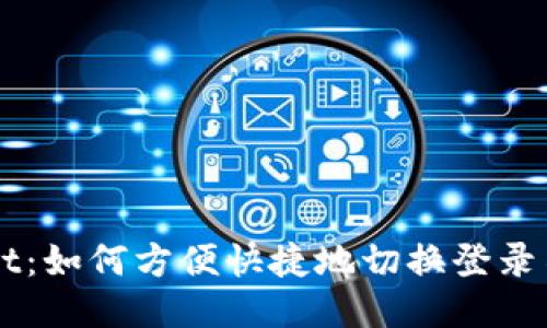 TPWallet：如何方便快捷地切换登录不同账户