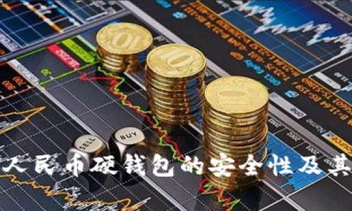全面解析数字人民币硬钱包的安全性及其多重保护机制