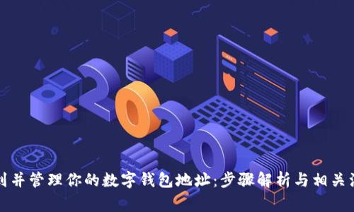 如何找到并管理你的数字钱包地址：步骤解析与相关注意事项