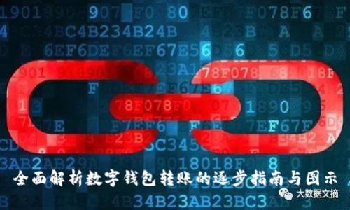全面解析数字钱包转账的逐步指南与图示