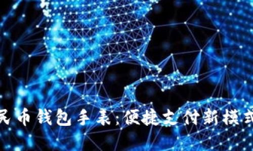 探索数字人民币钱包手表：便捷支付新模式与未来趋势