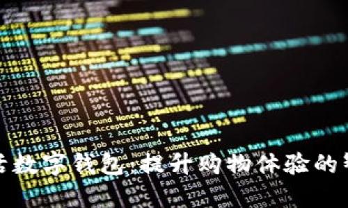 探索农鲜生活数字钱包：提升购物体验的智能解决方案