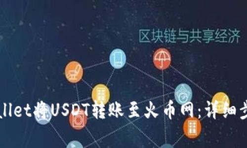 如何通过TPWallet将USDT转账至火币网：详细步骤与注意事项