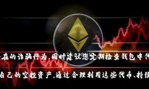   如何查看TPWallet空投的代币信息？ / 
 guanjianci TPWallet, 空投, 代币, 查看 /guanjianci 

引言：什么是TPWallet空投？
在区块链和加密货币的世界中，空投（Airdrop）是一种常见的推广手段，旨在通过免费分发代币来吸引用户关注和参与。其中，TPWallet作为一个广受欢迎的钱包选择，不仅支持多种加密货币的存储与交易，还提供了用户友好的操作界面。那么，我们该如何查看在TPWallet中获得的空投代币呢？

第一步：确保您已安装TPWallet应用
首先，要查看TPWallet中的空投代币，您需确保已在智能手机上安装TPWallet应用程序。TPWallet支持多种平台，包括iOS和Android，只需在相应的应用商店搜索“TPWallet”并下载即可。安装完成后，按照指示创建或导入您的钱包，让您能够进行进一步操作。

注册与登录TPWallet
在成功安装应用后，您需要通过注册或登录到您的TPWallet账户。这将确保您能够访问钱包内所有功能，包括查看空投情况。如果您是第一次使用TPWallet，建议使用强密码，确保钱包的安全性。

关注项目方公告
TPWallet及其支持的代币项目通常会通过社交媒体、Telegram群组或官方网站发布空投公告。因此，保持关注相关项目的动态十分重要。记得查看这些消息，以确保自己不会错过任何空投机会。这些公告通常会包括空投的条件、分发日期以及如何领取的方法等重要信息。

检查钱包中的代币列表
一旦您参与了空投活动并完成了相关的操作，下一步就是检查您TPWallet中的代币列表。打开TPWallet应用，进入主界面，您可以看到“资产”或“代币”选项。在这里，您将能够看到所有已经存储的代币，包括空投的代币。

寻找特定的空投代币
在代币列表中，您可能会发现新获得的空投代币。在某些情况下，您可能需要手动添加新的代币。您可以点击“添加代币”或“添加资产”选项，根据空投项目所提供的合约地址输入必要的信息，成功后新代币即会显示在您的列表中。

了解代币详情
在代币列表中找到空投代币后，点击该代币以查看详细信息。您将看到代币的数量、市场价格及其他相关数据。通过分析这些信息，您可以对所获代币的价值及市场表现有一个全面的了解。

寻找合约地址以添加代币
若代币没有自动出现在您的钱包中，您可能需要到空投项目的官方渠道查找合约地址，并在TPWallet中手动添加。找到并复制该合约地址后，返回TPWallet，选择“添加资产”，粘贴地址并确认，随后您就能在资产中查看该代币。

如何监控空投代币的市场表现？
已经获得空投代币后，您可能会想详细了解这些代币的市场表现。这时可以借助许多区块链分析网站或者加密货币交易平台查看约定代币的实时价格与市场动态。这些平台通常会提供详细的走势图及市场数据，帮助您更好地做出投资决策。

提高参与空投的几种策略
想要更高效地参与空投活动，可以考虑以下几种策略：
ul
    li积极关注潜在的空投项目。可以通过社交媒体或关注加密货币社区了解新兴项目的动向。/li
    li加入项目方的Telegram群组和Discord，直接获取第一手信息。/li
    li保持您的钱包地址和社交媒体账户活跃，确保项目方能顺利找到您的信息并进行分发。/li
/ul

结束语：关注安全与风险
参与TPWallet空投活动固然有吸引力，但您也必须认识到其中的风险。在接受空投代币时，请确保这些项目是可靠的，避免潜在的诈骗行为。同时建议您定期检查钱包中代币的安全性，确保个人资产不受到损失。

总之，查看TPWallet中的空投代币并不是一项复杂的任务，只需遵循简单的步骤并关注相关信息，您就能够及时获得并管理自己的空投资产。通过合理利用这些代币、持续关注市场变化，您或许会在加密货币的海洋中找到属于自己的那一片蓝天。