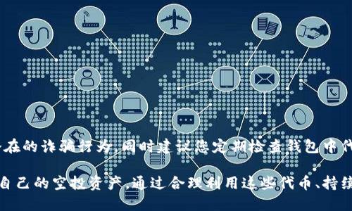   如何查看TPWallet空投的代币信息？ / 
 guanjianci TPWallet, 空投, 代币, 查看 /guanjianci 

引言：什么是TPWallet空投？
在区块链和加密货币的世界中，空投（Airdrop）是一种常见的推广手段，旨在通过免费分发代币来吸引用户关注和参与。其中，TPWallet作为一个广受欢迎的钱包选择，不仅支持多种加密货币的存储与交易，还提供了用户友好的操作界面。那么，我们该如何查看在TPWallet中获得的空投代币呢？

第一步：确保您已安装TPWallet应用
首先，要查看TPWallet中的空投代币，您需确保已在智能手机上安装TPWallet应用程序。TPWallet支持多种平台，包括iOS和Android，只需在相应的应用商店搜索“TPWallet”并下载即可。安装完成后，按照指示创建或导入您的钱包，让您能够进行进一步操作。

注册与登录TPWallet
在成功安装应用后，您需要通过注册或登录到您的TPWallet账户。这将确保您能够访问钱包内所有功能，包括查看空投情况。如果您是第一次使用TPWallet，建议使用强密码，确保钱包的安全性。

关注项目方公告
TPWallet及其支持的代币项目通常会通过社交媒体、Telegram群组或官方网站发布空投公告。因此，保持关注相关项目的动态十分重要。记得查看这些消息，以确保自己不会错过任何空投机会。这些公告通常会包括空投的条件、分发日期以及如何领取的方法等重要信息。

检查钱包中的代币列表
一旦您参与了空投活动并完成了相关的操作，下一步就是检查您TPWallet中的代币列表。打开TPWallet应用，进入主界面，您可以看到“资产”或“代币”选项。在这里，您将能够看到所有已经存储的代币，包括空投的代币。

寻找特定的空投代币
在代币列表中，您可能会发现新获得的空投代币。在某些情况下，您可能需要手动添加新的代币。您可以点击“添加代币”或“添加资产”选项，根据空投项目所提供的合约地址输入必要的信息，成功后新代币即会显示在您的列表中。

了解代币详情
在代币列表中找到空投代币后，点击该代币以查看详细信息。您将看到代币的数量、市场价格及其他相关数据。通过分析这些信息，您可以对所获代币的价值及市场表现有一个全面的了解。

寻找合约地址以添加代币
若代币没有自动出现在您的钱包中，您可能需要到空投项目的官方渠道查找合约地址，并在TPWallet中手动添加。找到并复制该合约地址后，返回TPWallet，选择“添加资产”，粘贴地址并确认，随后您就能在资产中查看该代币。

如何监控空投代币的市场表现？
已经获得空投代币后，您可能会想详细了解这些代币的市场表现。这时可以借助许多区块链分析网站或者加密货币交易平台查看约定代币的实时价格与市场动态。这些平台通常会提供详细的走势图及市场数据，帮助您更好地做出投资决策。

提高参与空投的几种策略
想要更高效地参与空投活动，可以考虑以下几种策略：
ul
    li积极关注潜在的空投项目。可以通过社交媒体或关注加密货币社区了解新兴项目的动向。/li
    li加入项目方的Telegram群组和Discord，直接获取第一手信息。/li
    li保持您的钱包地址和社交媒体账户活跃，确保项目方能顺利找到您的信息并进行分发。/li
/ul

结束语：关注安全与风险
参与TPWallet空投活动固然有吸引力，但您也必须认识到其中的风险。在接受空投代币时，请确保这些项目是可靠的，避免潜在的诈骗行为。同时建议您定期检查钱包中代币的安全性，确保个人资产不受到损失。

总之，查看TPWallet中的空投代币并不是一项复杂的任务，只需遵循简单的步骤并关注相关信息，您就能够及时获得并管理自己的空投资产。通过合理利用这些代币、持续关注市场变化，您或许会在加密货币的海洋中找到属于自己的那一片蓝天。