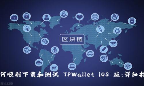 如何顺利下载和测试 TPWallet iOS 版：详细指南