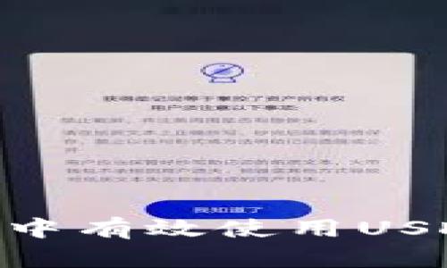 如何在TPWallet中有效使用USDT：一份全面指南