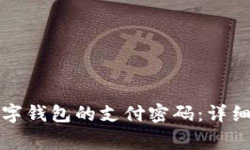 如何轻松修改数字钱包的支付密码：详细步骤与注意事项