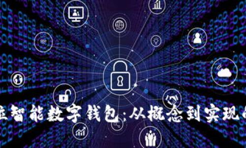 打造全方位智能数字钱包：从概念到实现的完整指南