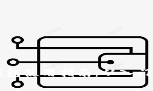 掌握肯尼亚加密钱包使用指南：从入门到精通的全面解析