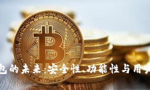 探索高端数字钱包的未来：安全性、功能性与用户体验的全面解析